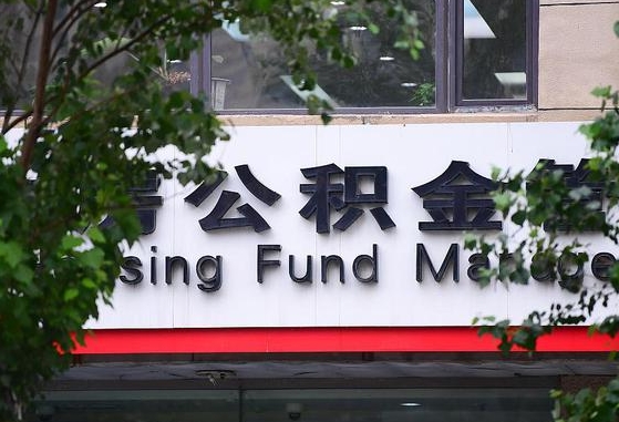 青岛住房公积金网（青岛上海住房公积金网）